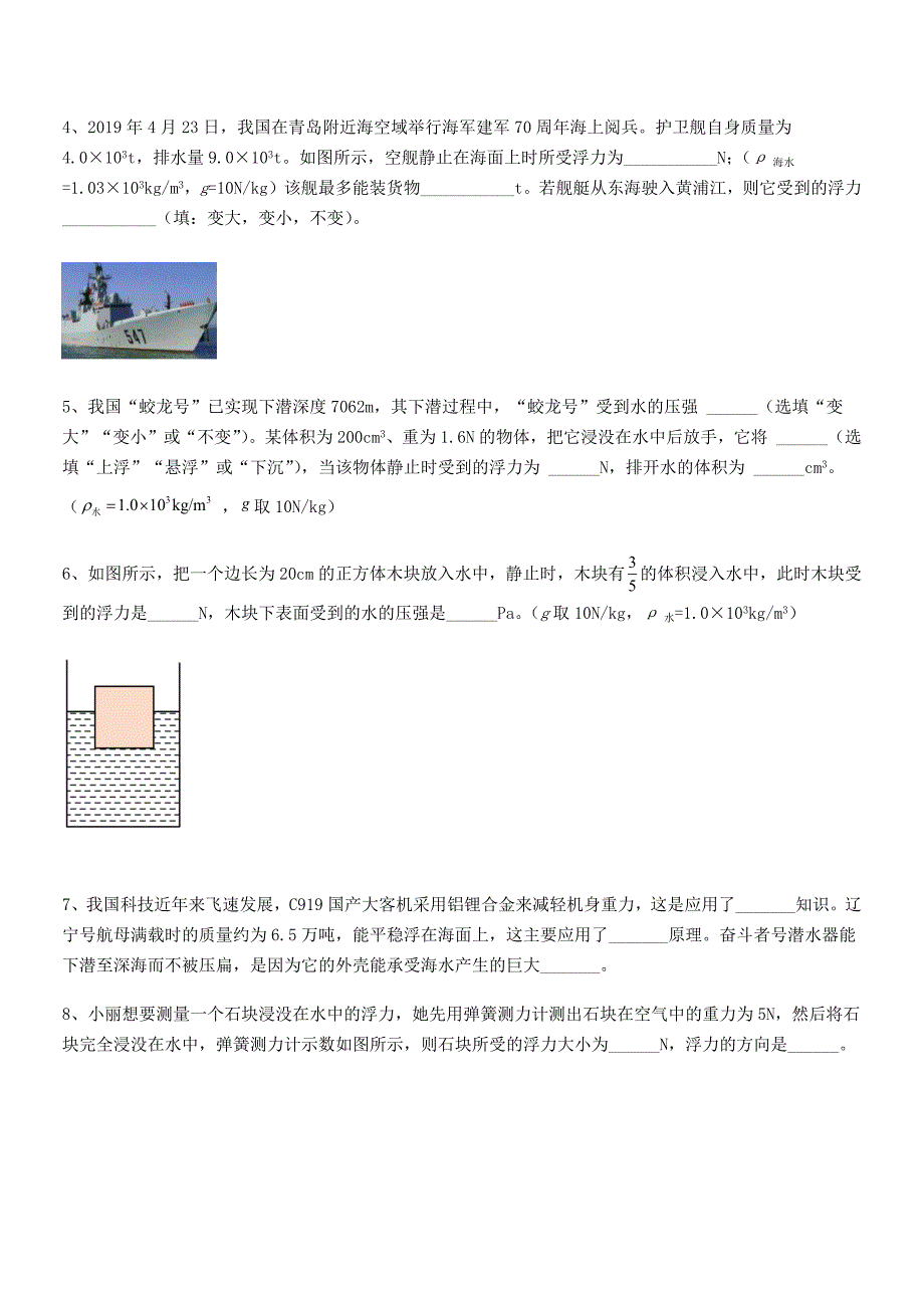 2018年度人教版八年级物理下册第十章浮力期末试卷（A4可打印）_第4页