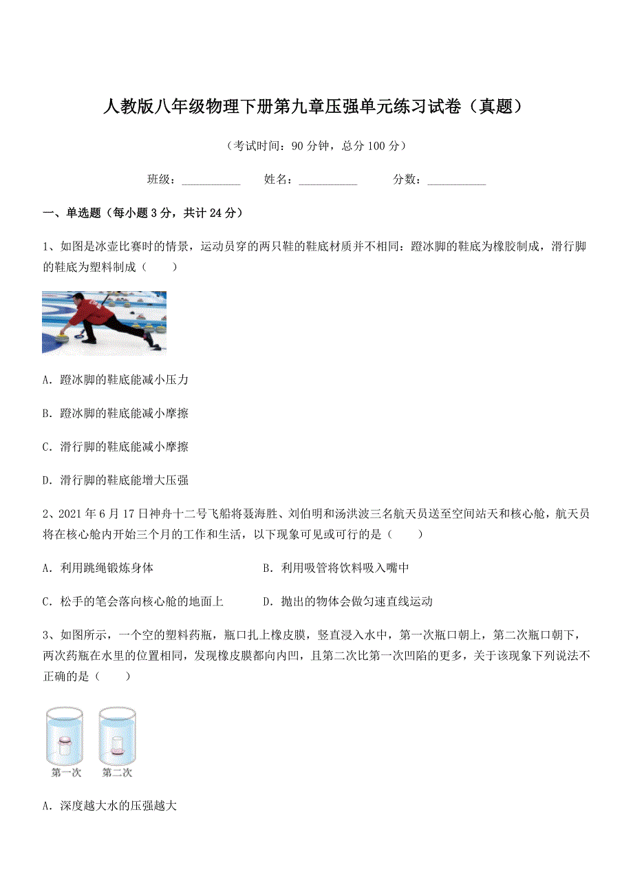 2018年人教版八年级物理下册第九章压强单元练习试卷（真题）_第1页