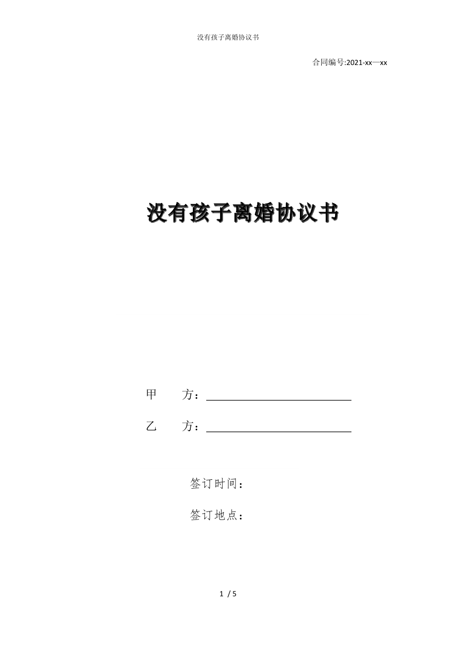 2022版没有孩子离婚协议书_第1页