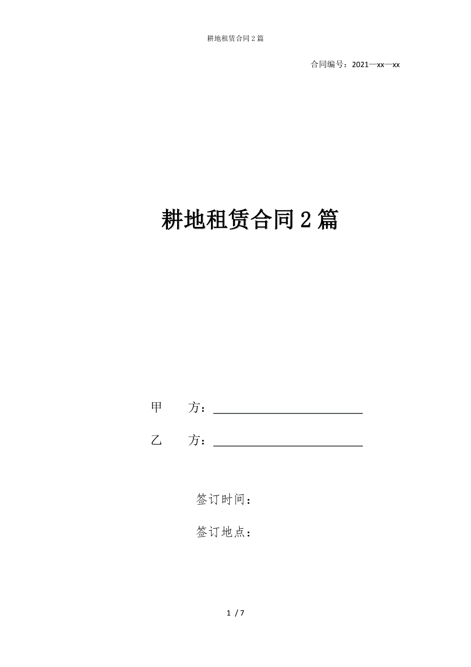 2022版耕地租赁合同2篇_第1页