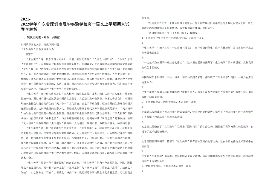 2021-2022学年广东省深圳市展华实验学校高一语文上学期期末试卷含解析_第1页