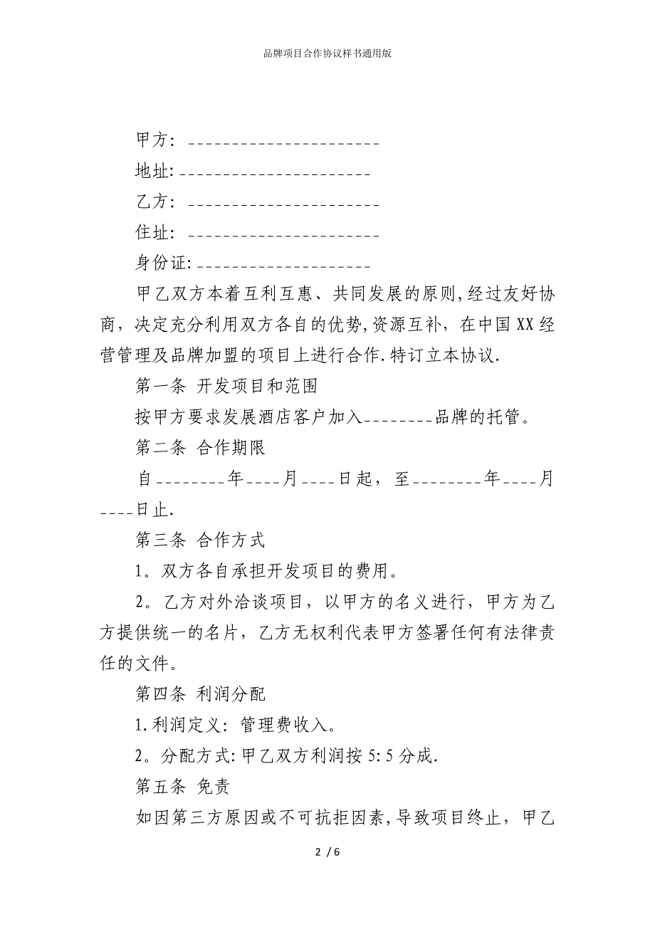 2022版品牌项目合作协议样书通用_第2页