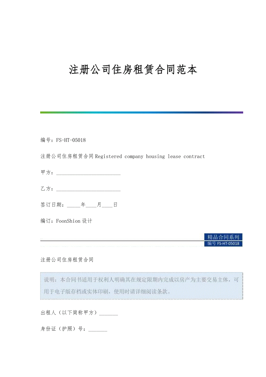 注册公司住房租赁合同范本_第1页