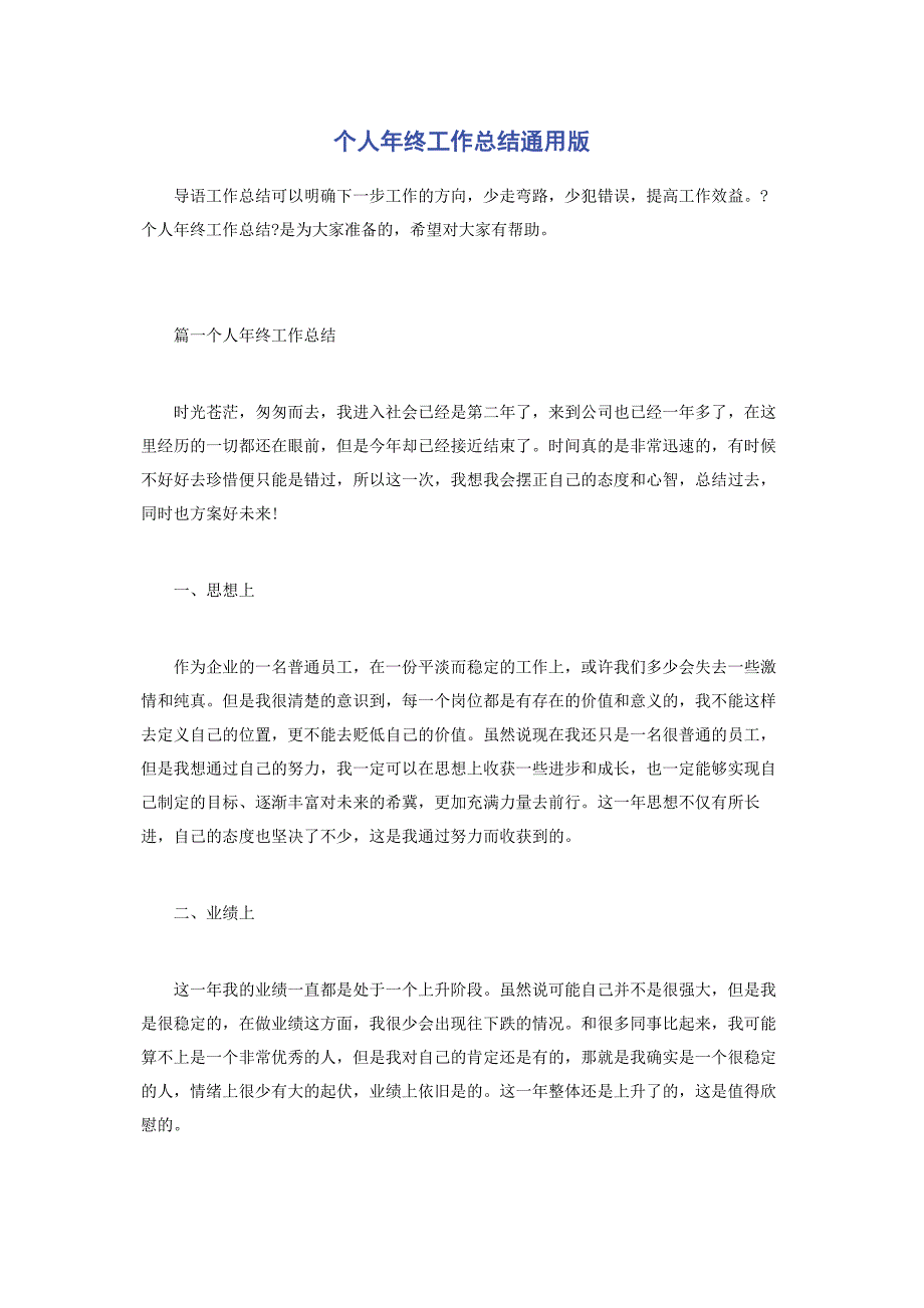 2022年个人年终工作总结版新编_第1页