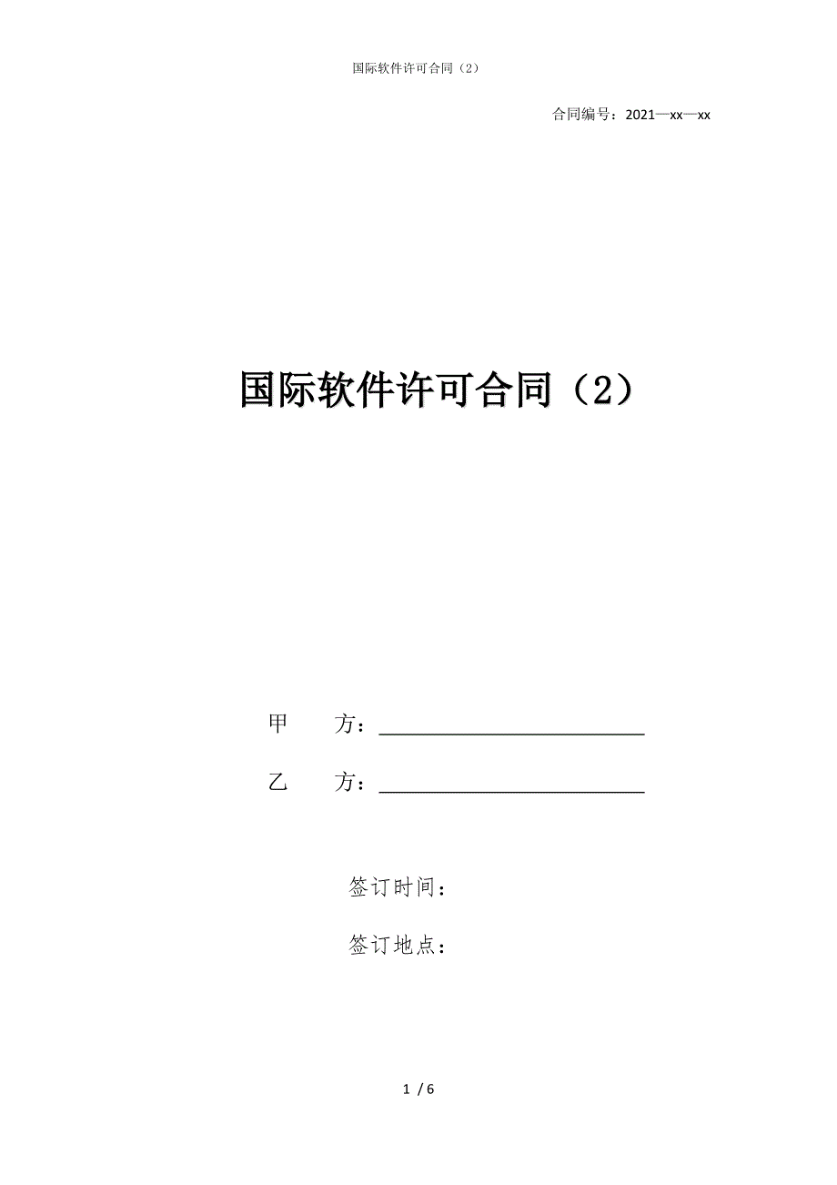 2022版国际软件许可合同（2）_第1页