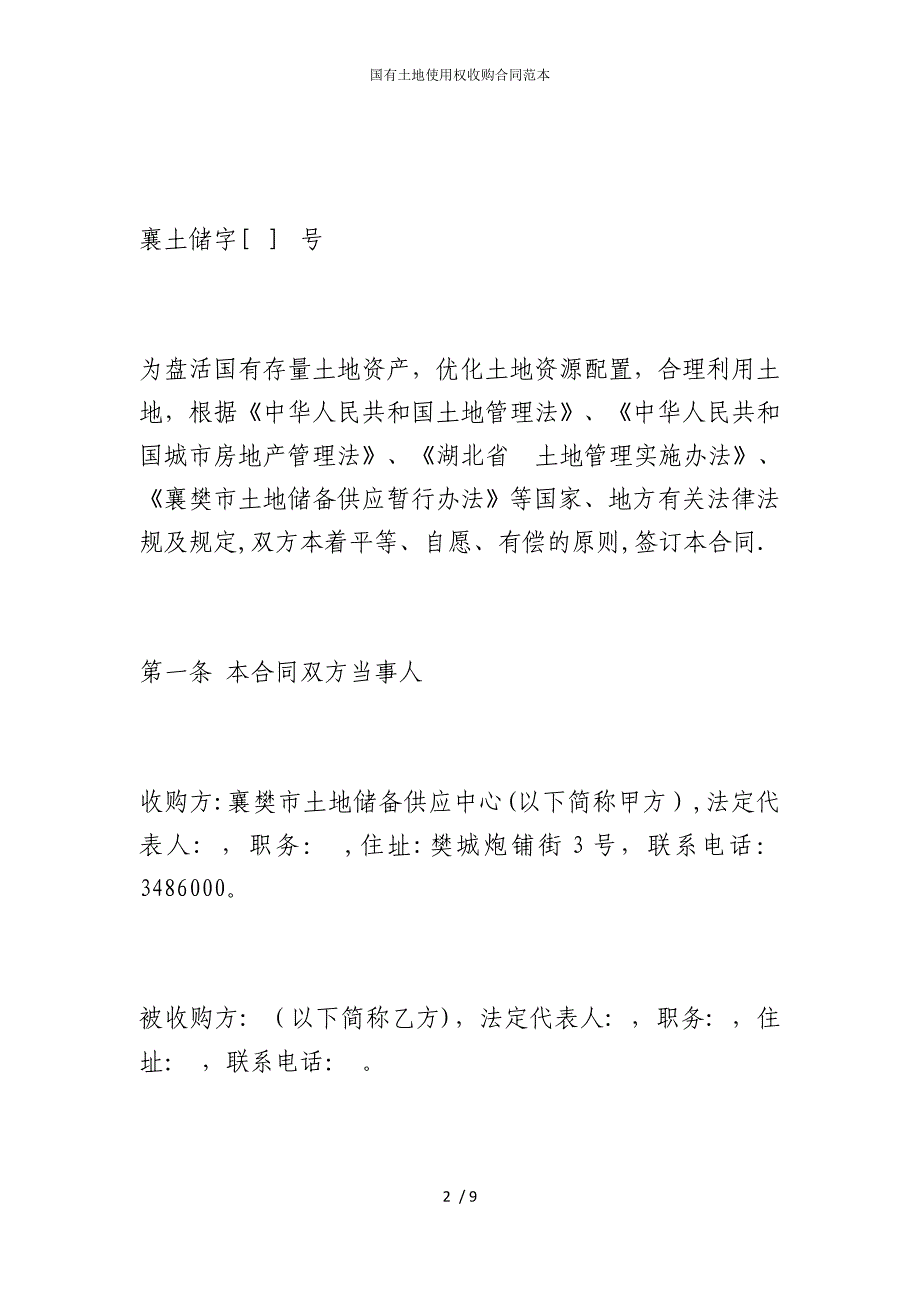 2022版国有土地使用权收购合同范本_第2页