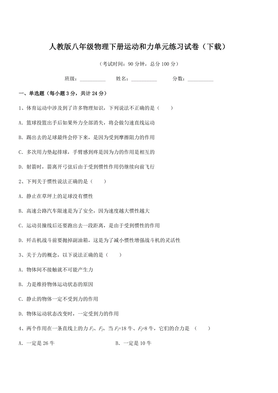 2019年人教版八年级物理下册运动和力单元练习试卷（下载）_第1页