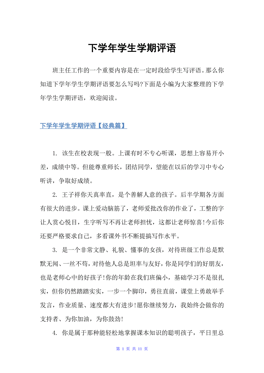 下学年学生学期评语（班主任评语）_第1页