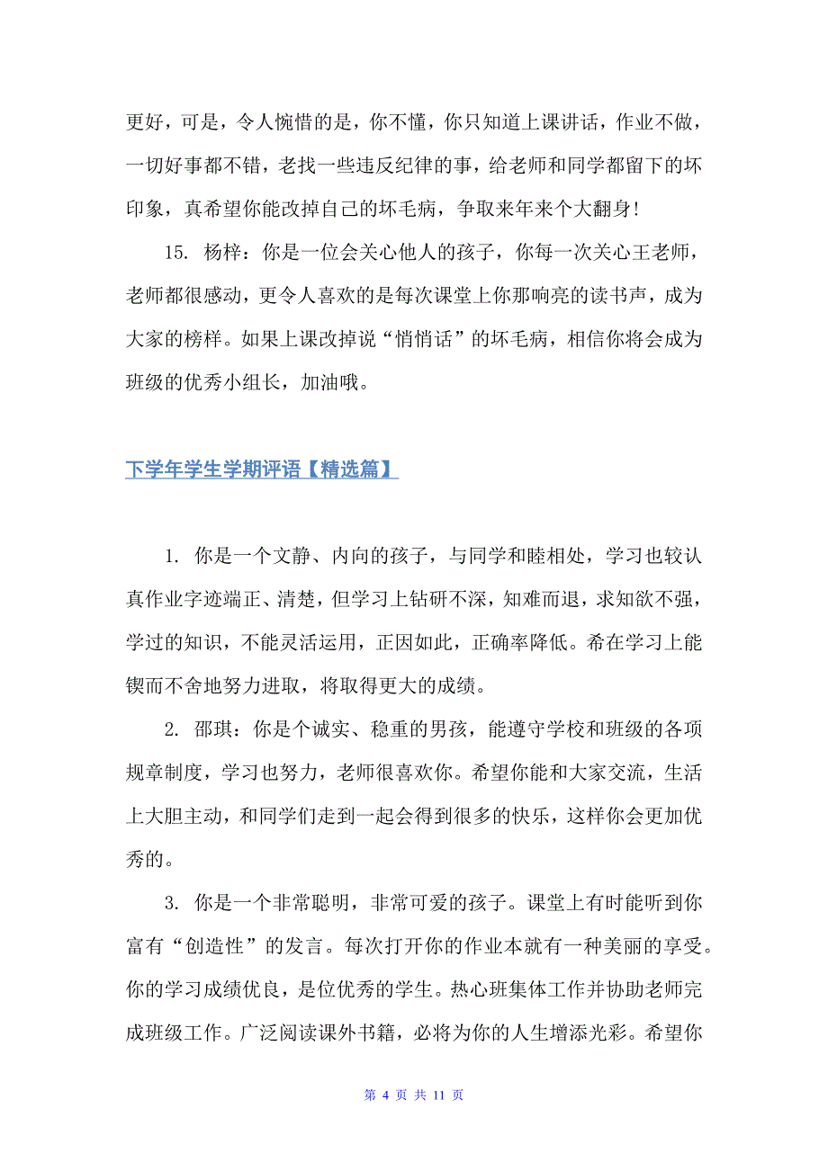 下学年学生学期评语（班主任评语）_第4页