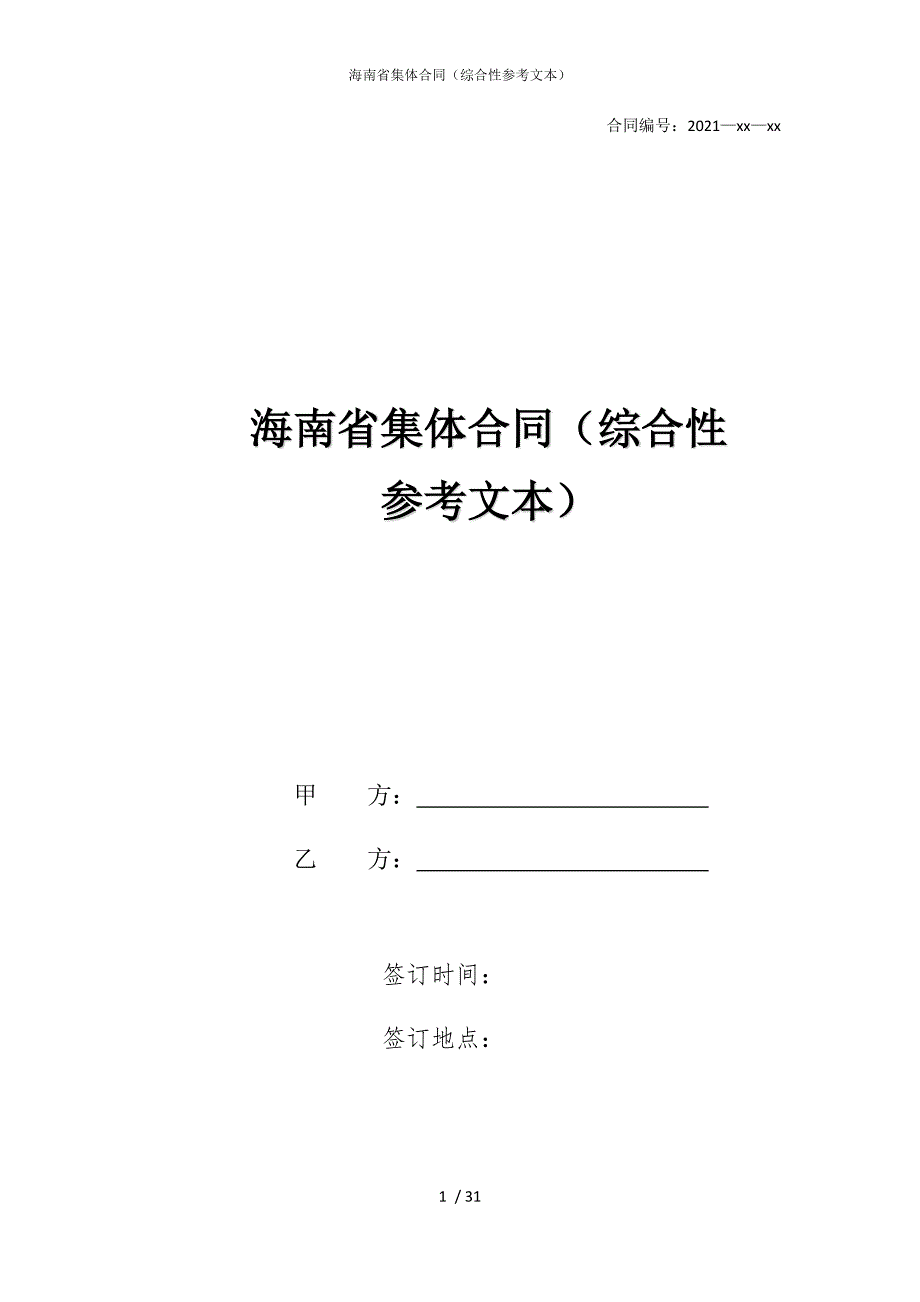 2022版海南省集体合同（综合性参考文本）_第1页