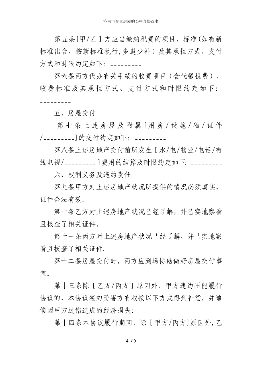 2022版济南市存量房屋购买中介协议书_第4页