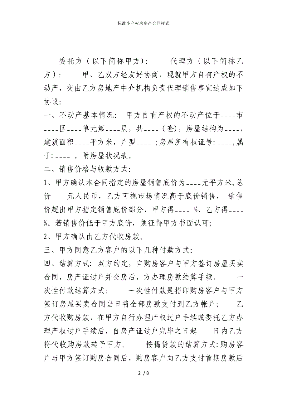 2022版标准小产权房房产合同样式_第2页