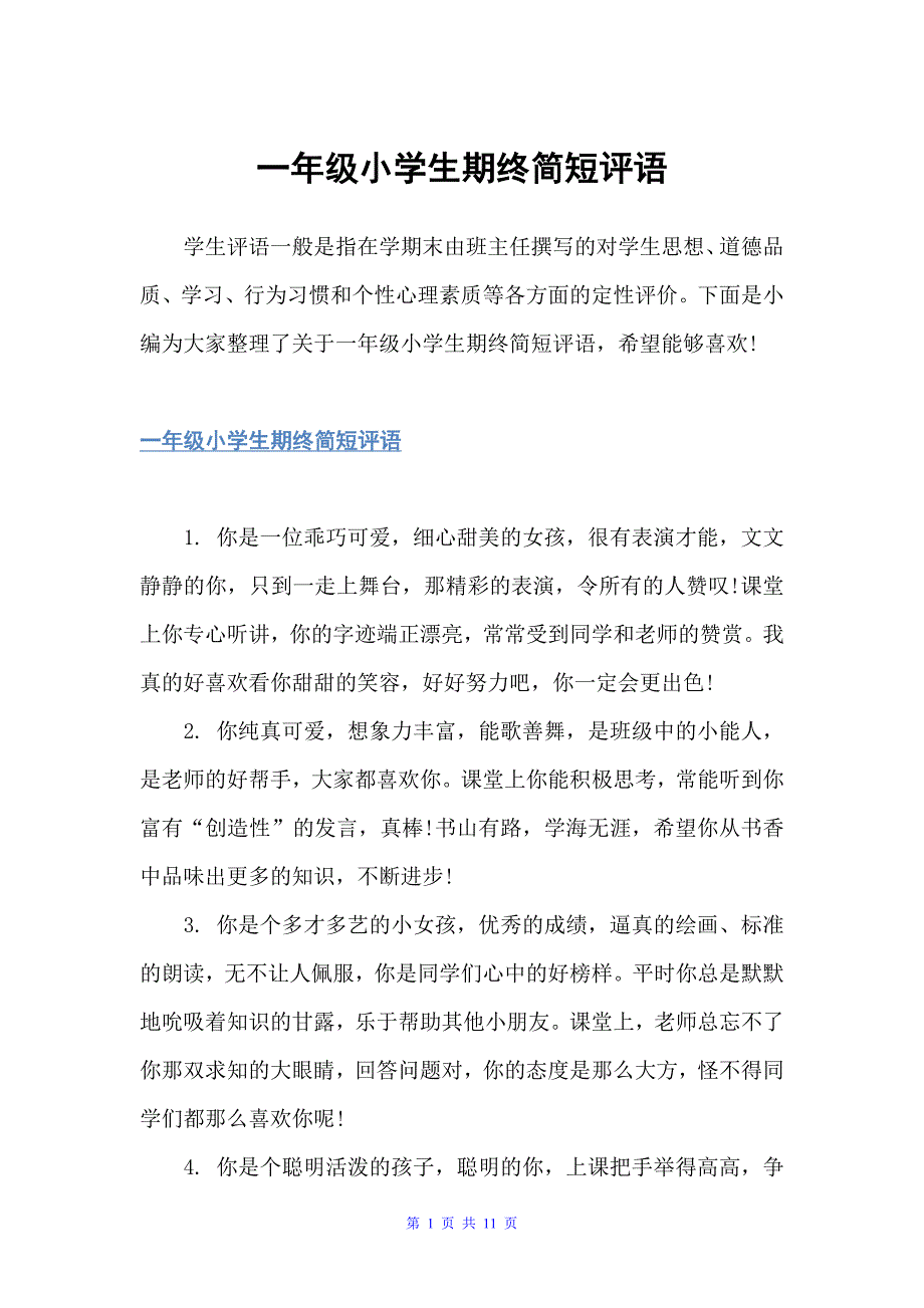 一年级小学生期终简短评语（班主任评语）_第1页