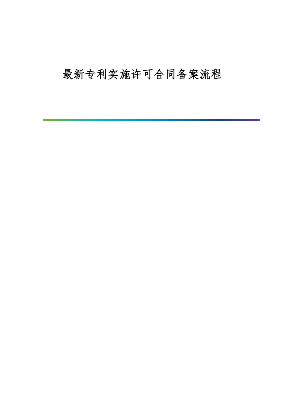 最新专利实施许可合同备案流程_第1页