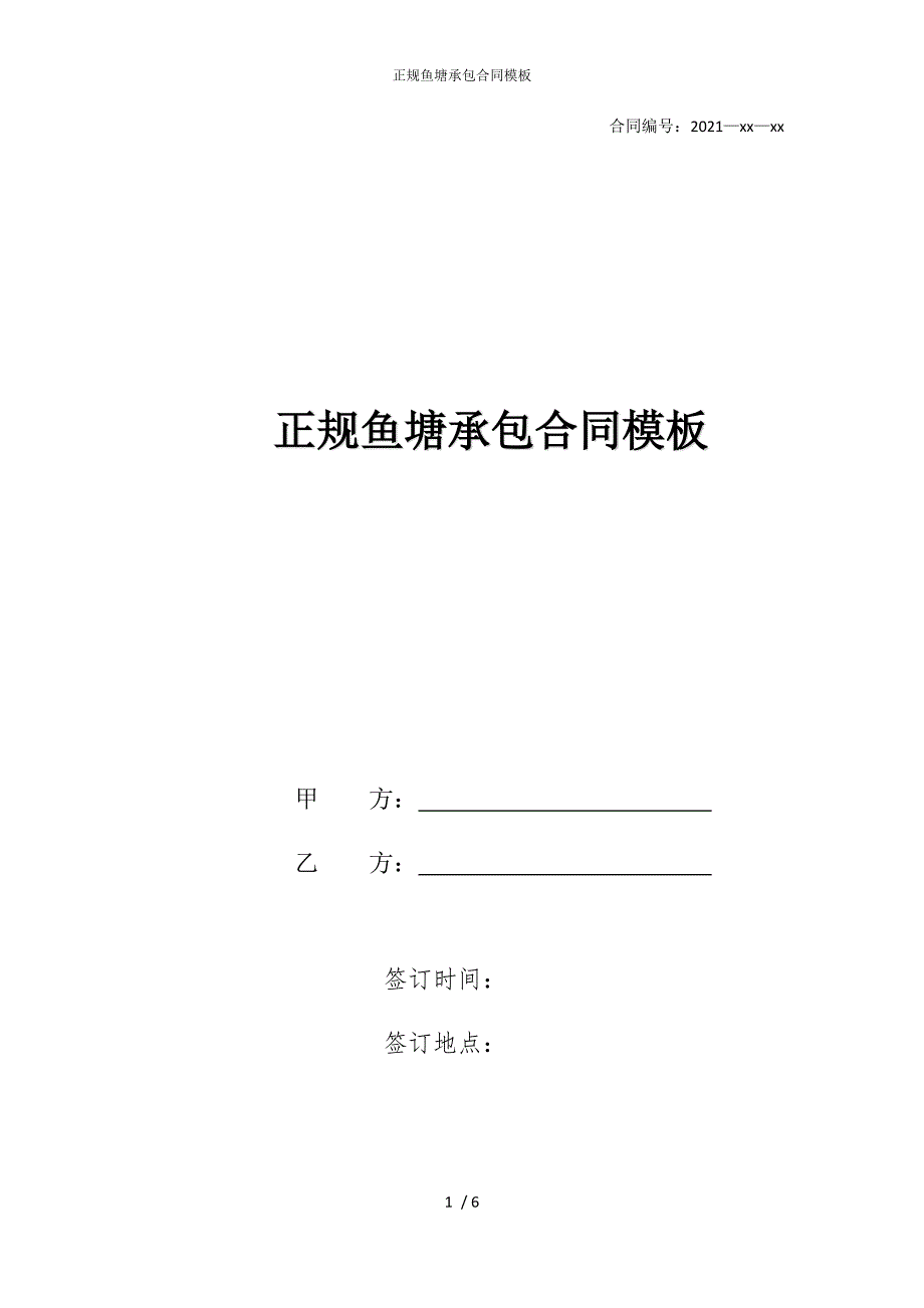 2022版正规鱼塘承包合同模板_第1页