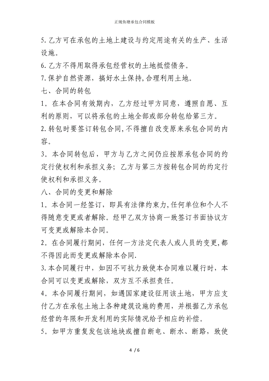 2022版正规鱼塘承包合同模板_第4页