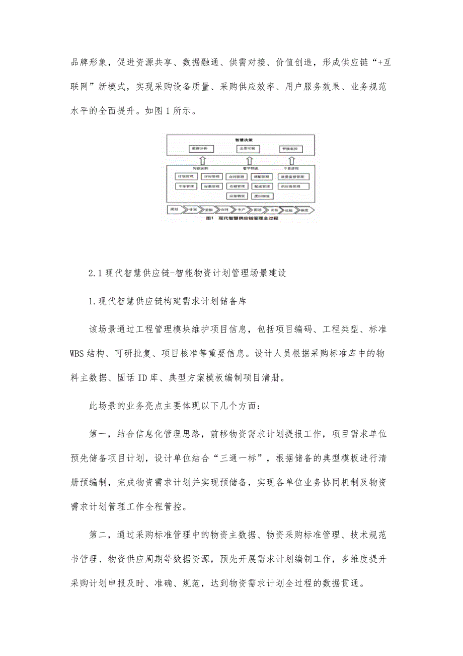 现代智慧供应链创新模式的物资计划管理_第4页