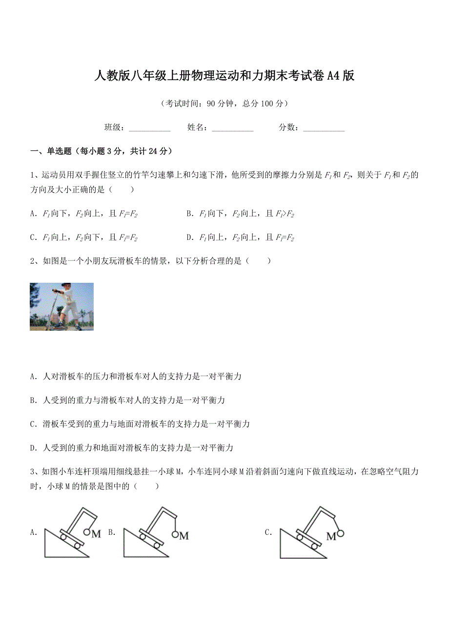 2019-2020年度人教版八年级上册物理运动和力期末考试卷A4版_第1页