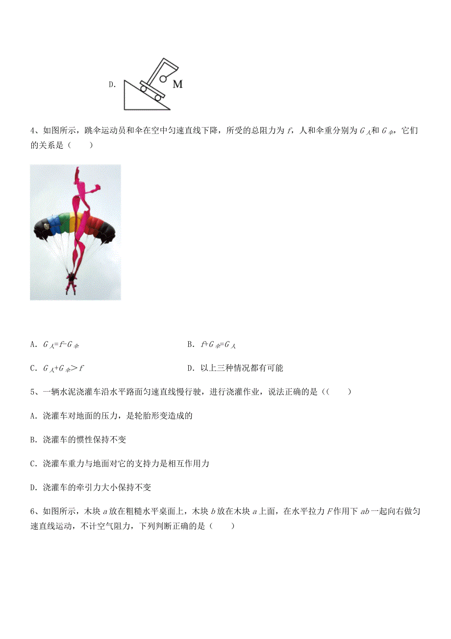 2019-2020年度人教版八年级上册物理运动和力期末考试卷A4版_第2页