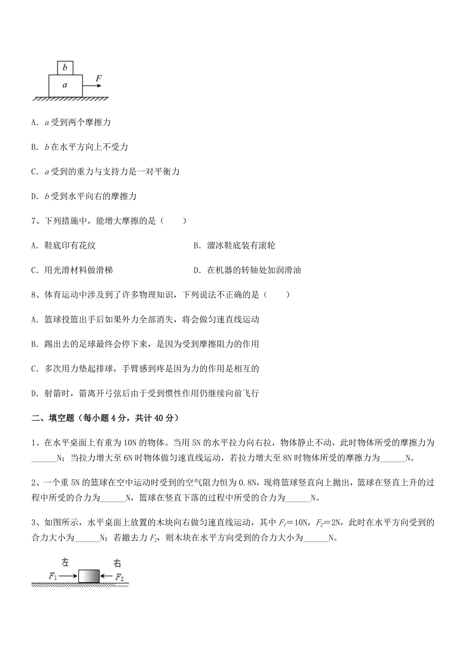 2019-2020年度人教版八年级上册物理运动和力期末考试卷A4版_第3页