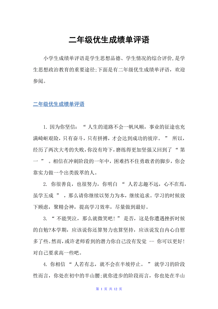 二年级优生成绩单评语（小学生评语）_第1页