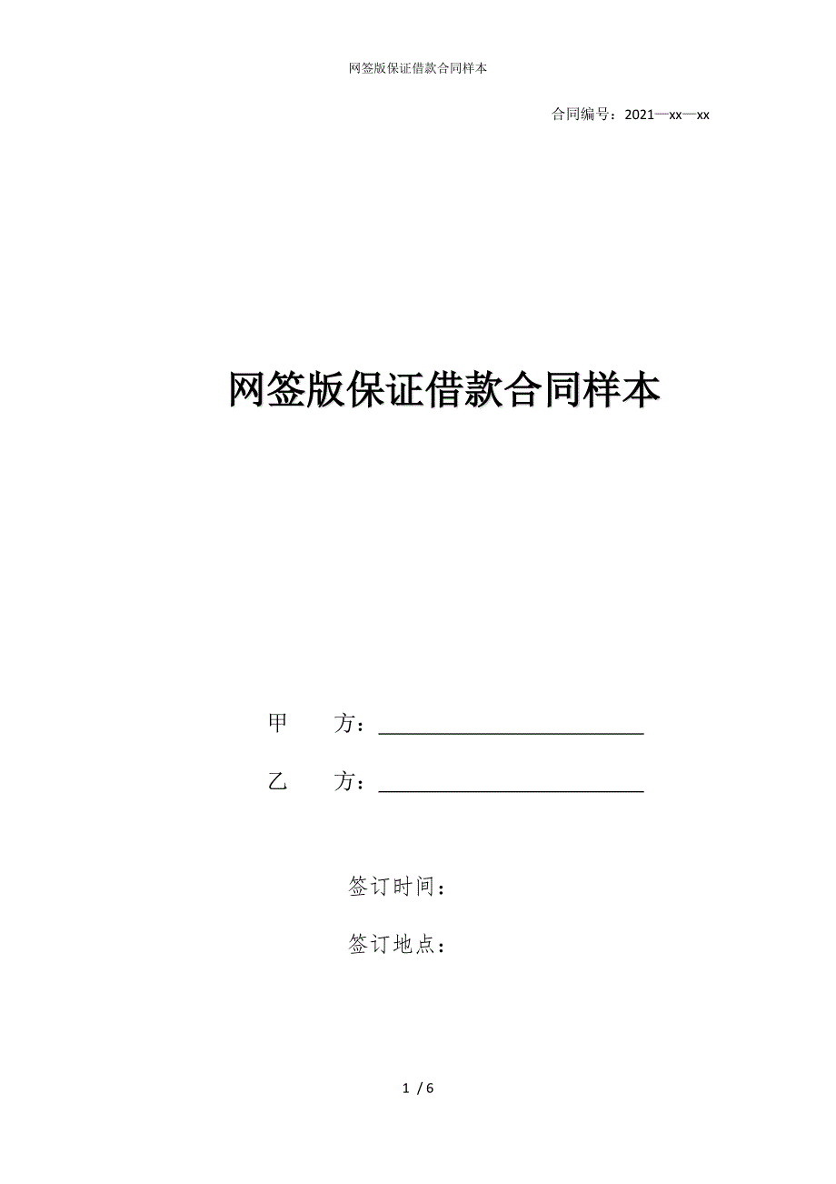 2022版网签保证借款合同样本_第1页