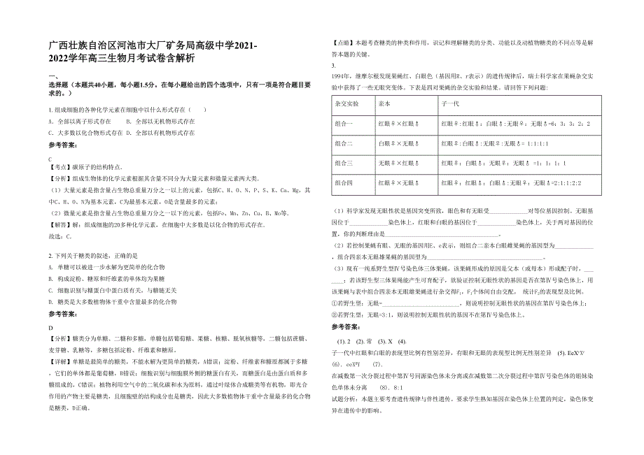 广西壮族自治区河池市大厂矿务局高级中学2021-2022学年高三生物月考试卷含解析_第1页