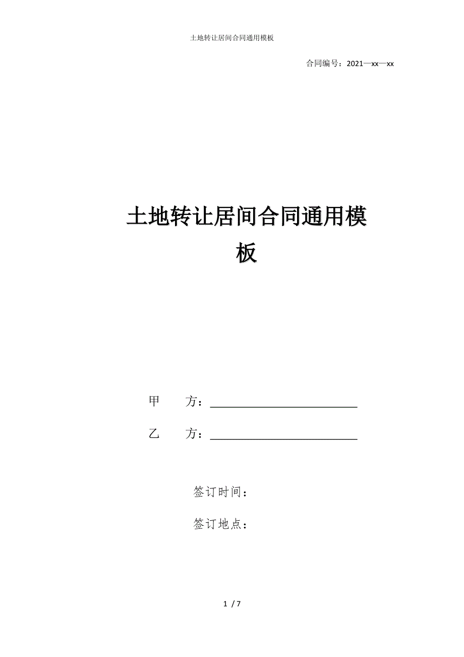 2022版土地转让居间合同通用模板_第1页