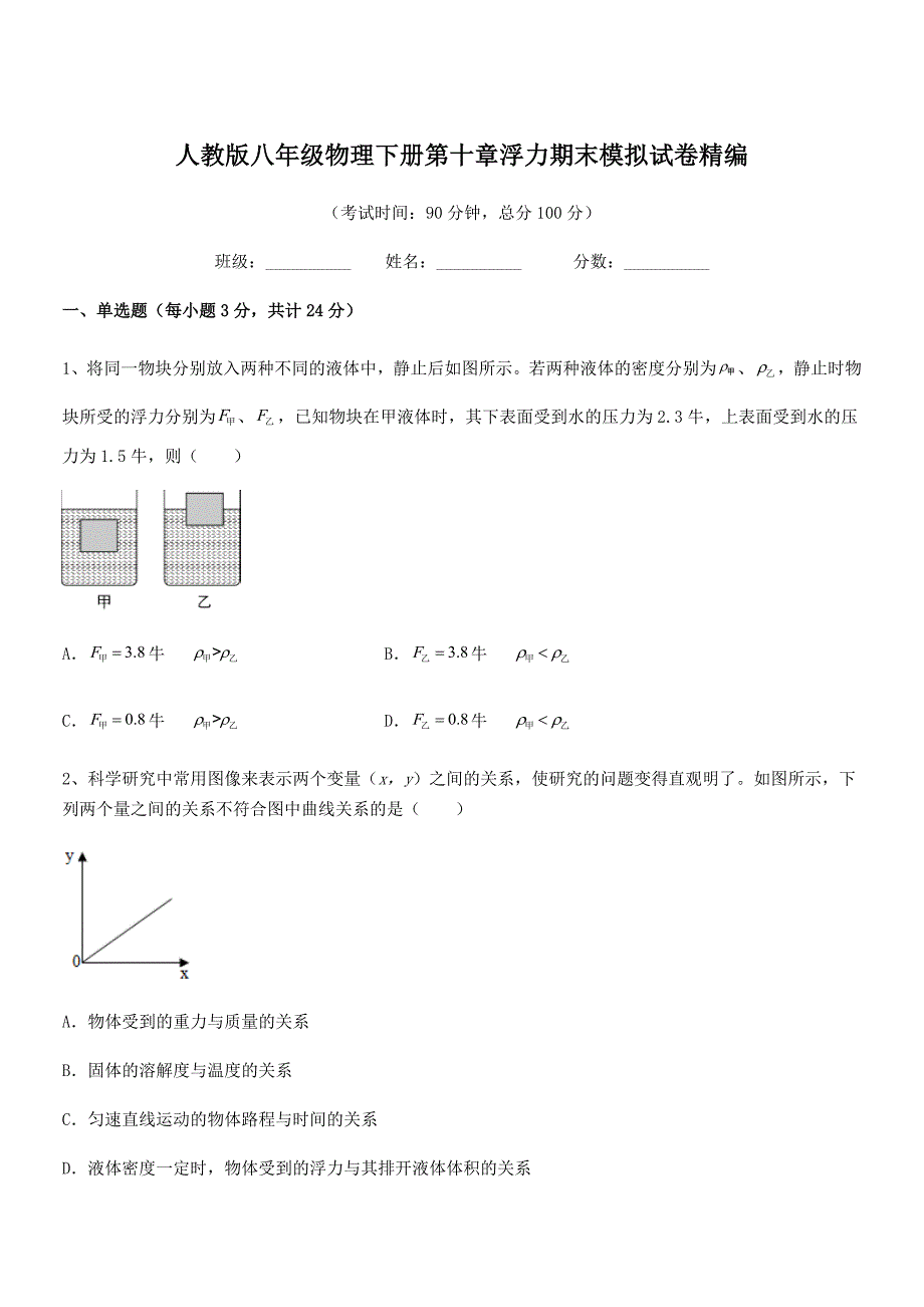 2019学年人教版八年级物理下册第十章浮力期末模拟试卷精编_第1页