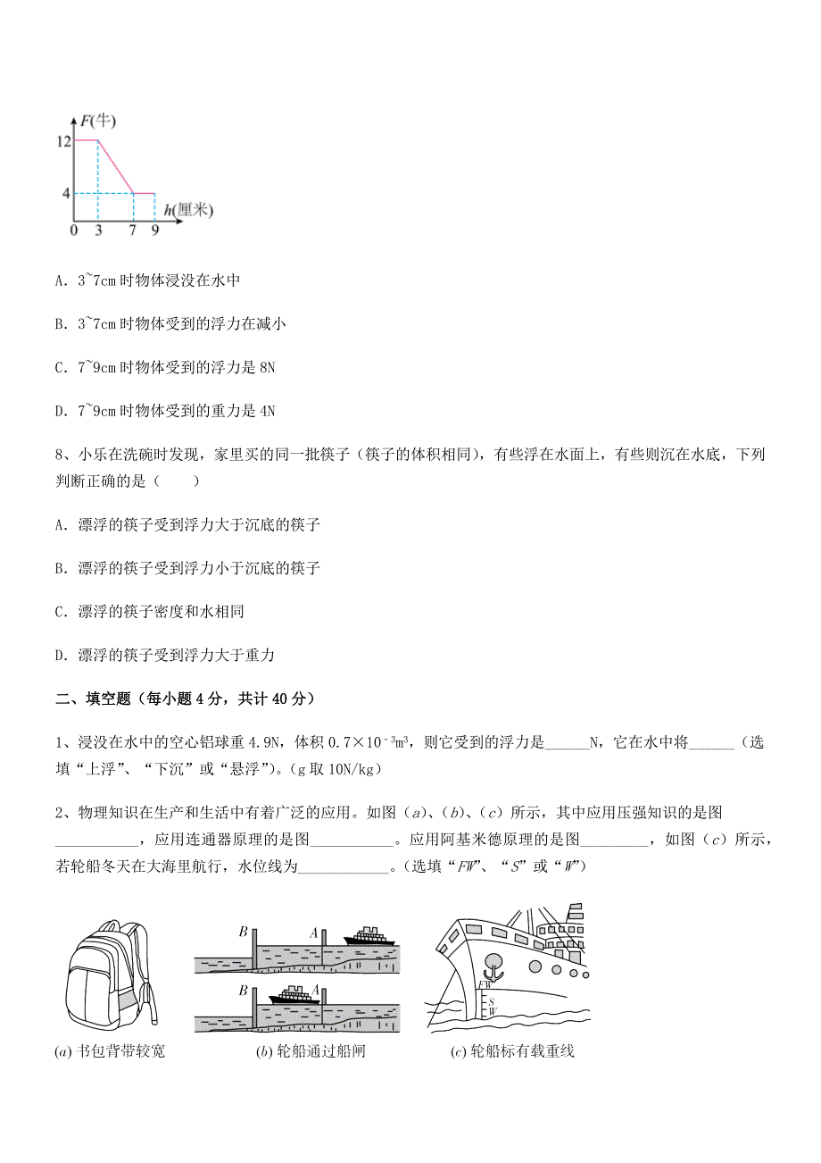 2019学年人教版八年级物理下册第十章浮力期末模拟试卷精编_第3页