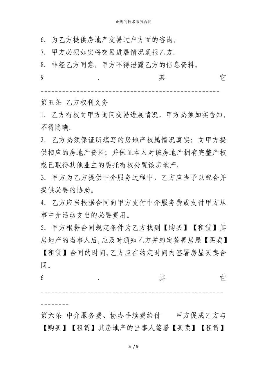 2022版正规的技术服务合同_第5页