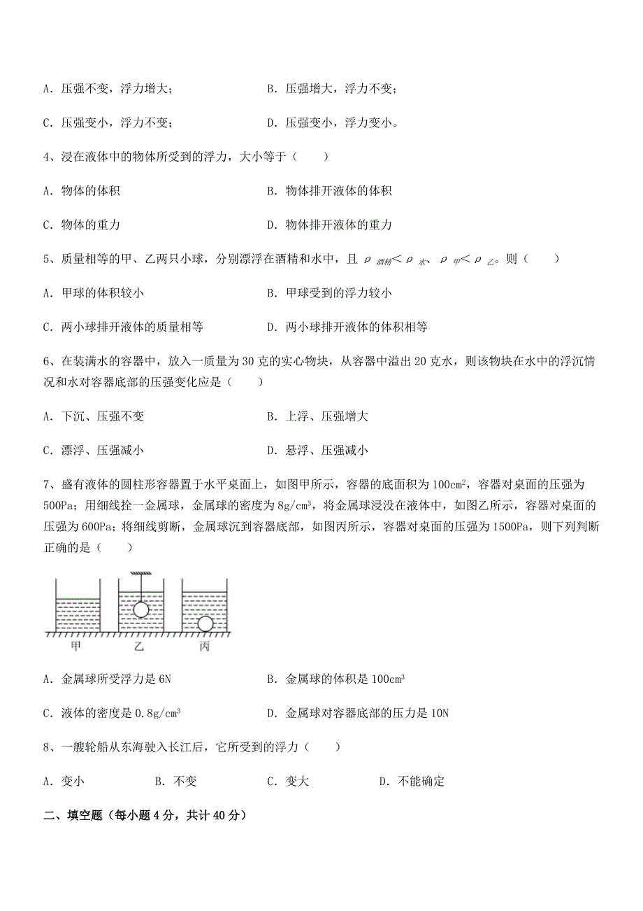 2018学年人教版八年级物理下册第十章浮力期末复习试卷（真题）_第2页