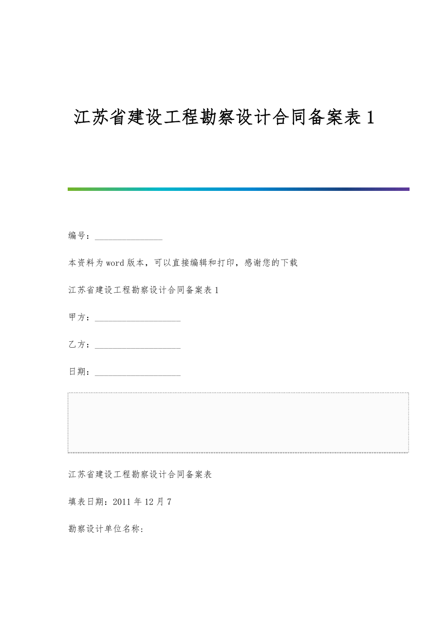 江苏省建设工程勘察设计合同备案表1-1_第1页