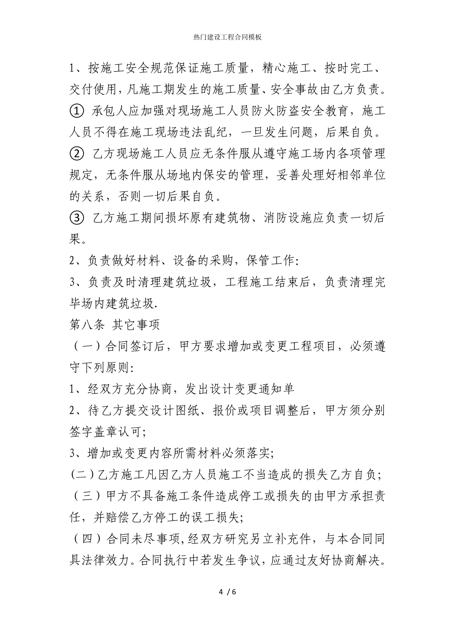 2022版热门建设工程合同模板_第4页