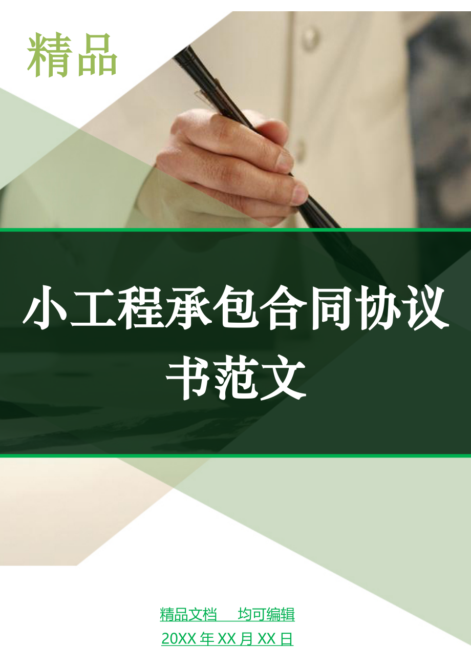 小工程承包合同协议书范文_第1页