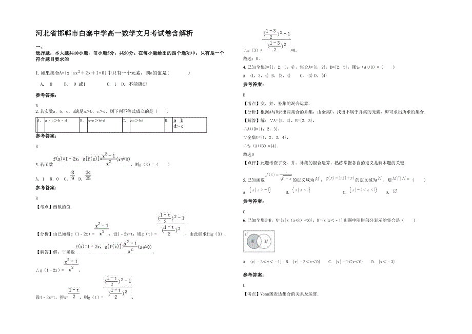 河北省邯郸市白寨中学高一数学文月考试卷含解析_第1页