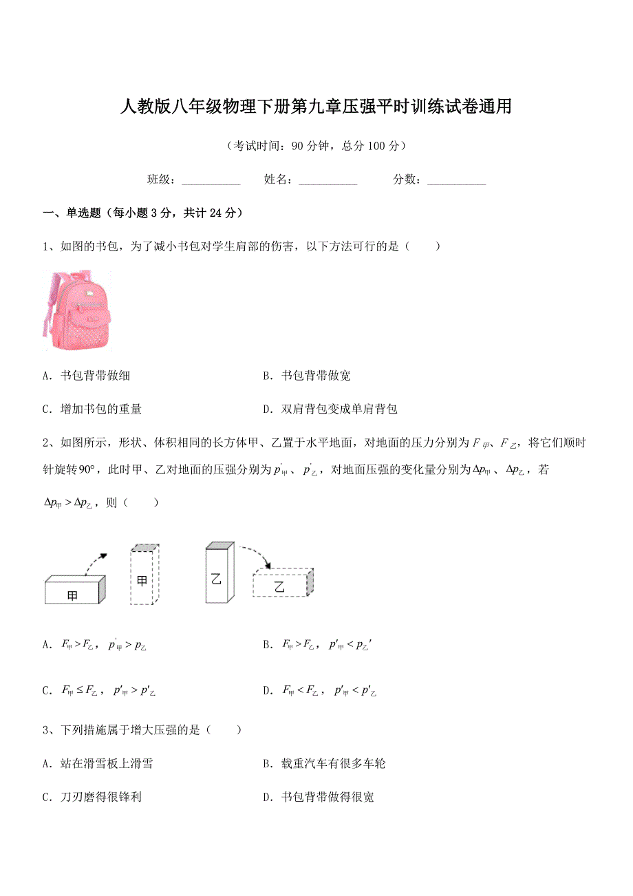 2019学年人教版八年级物理下册第九章压强平时训练试卷通用_第1页