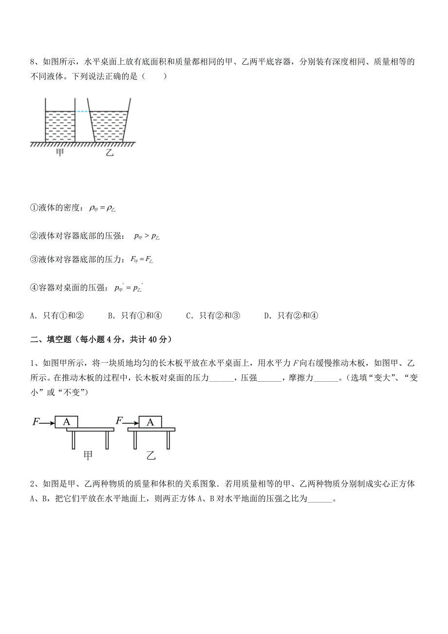 2019学年人教版八年级物理下册第九章压强平时训练试卷通用_第4页