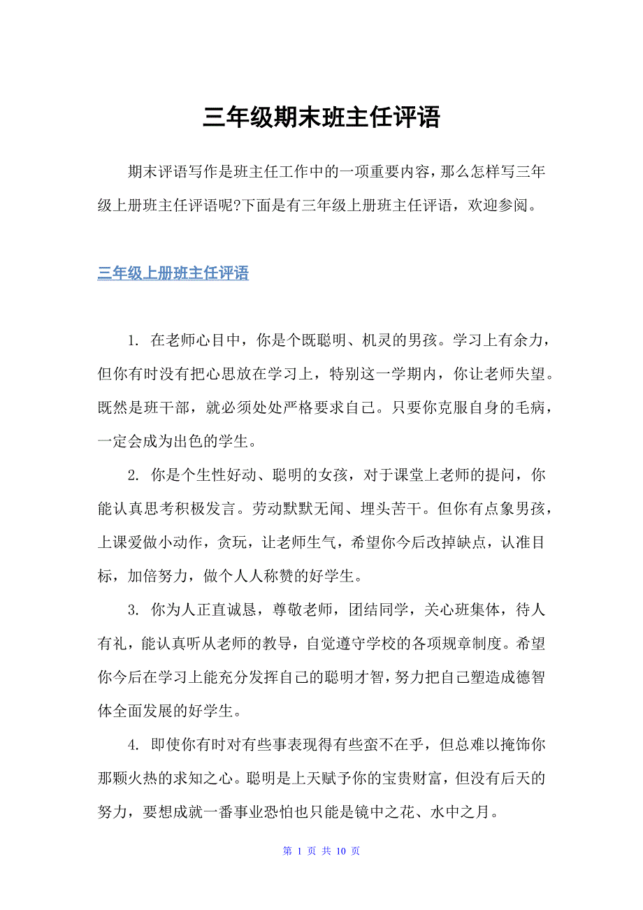 三年级期末班主任评语（班主任评语）_第1页