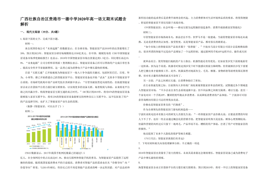 广西壮族自治区贵港市一德中学2020年高一语文期末试题含解析_第1页