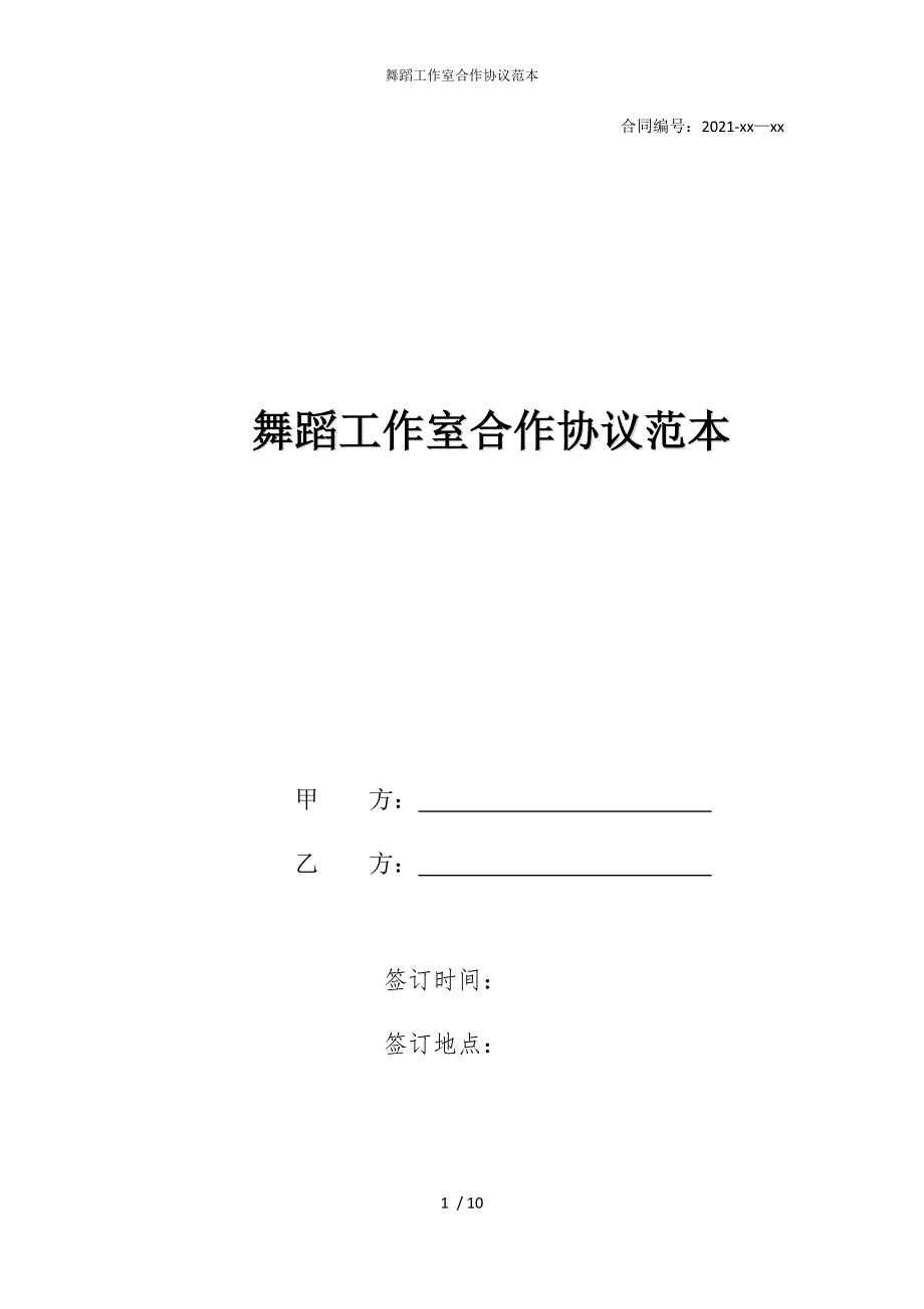 2022版舞蹈工作室合作协议范本_第1页