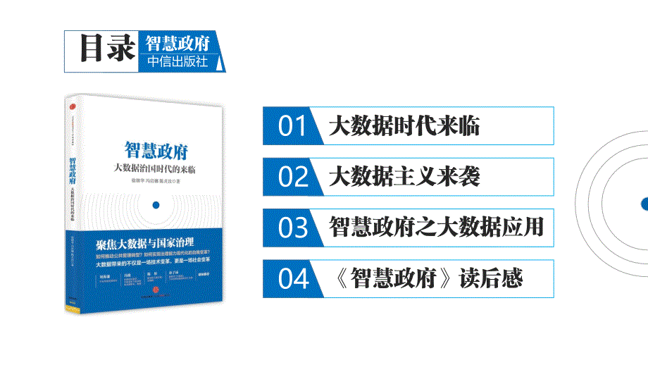 聚焦大数据与国家治理《智慧政府》读书笔记PPT课件_第2页