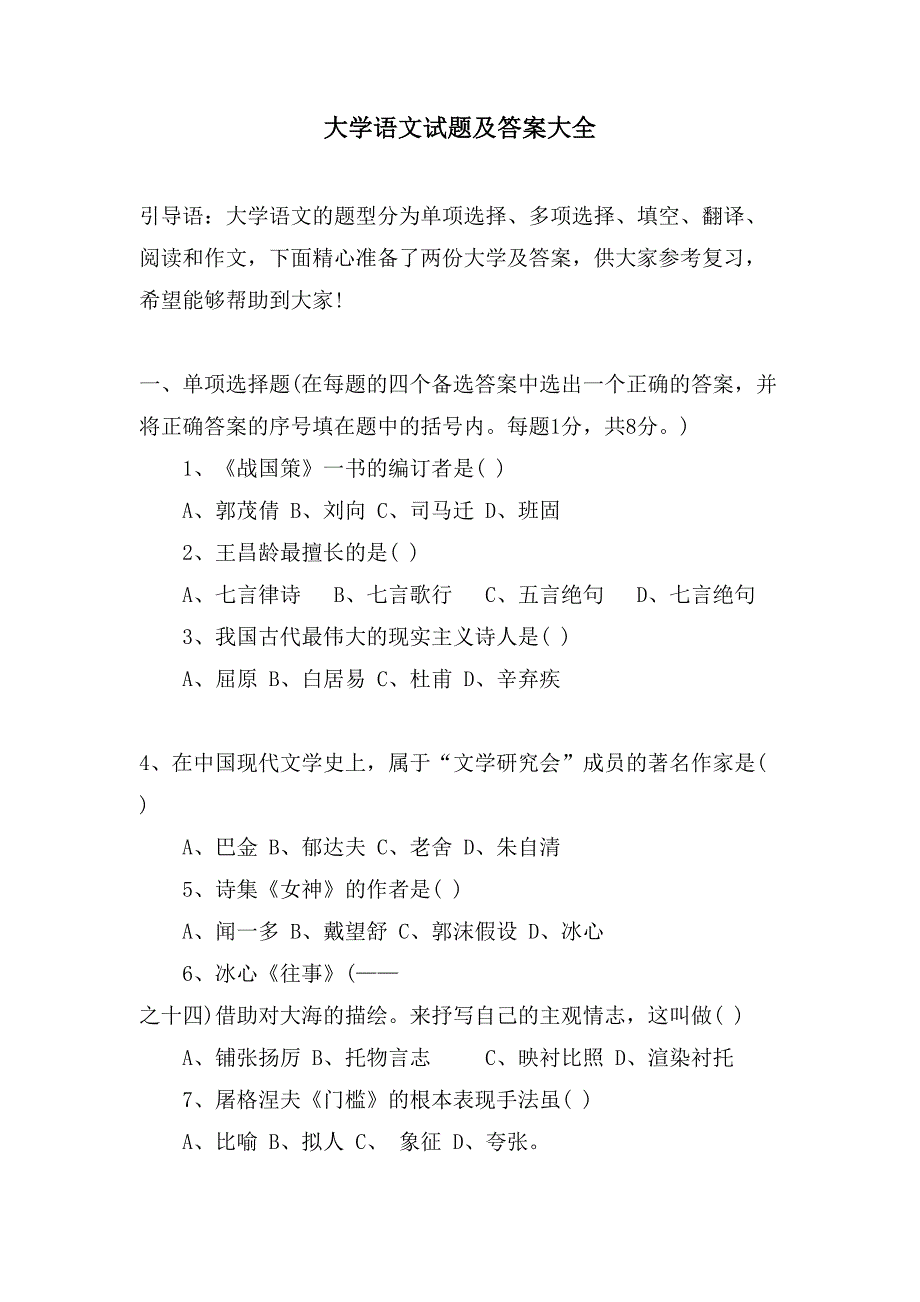 大学语文试题及答案大全_第1页