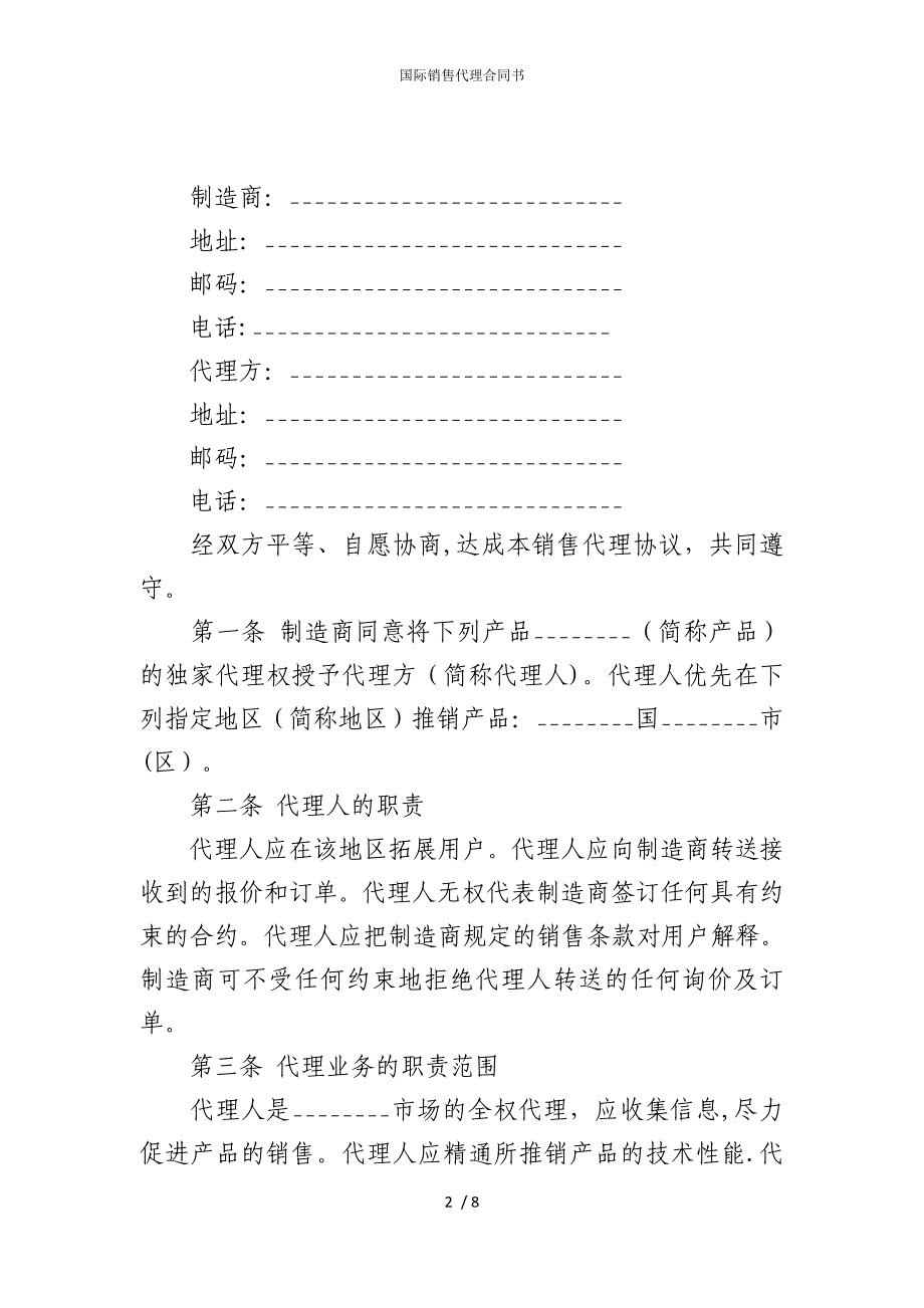 2022版国际销售代理合同书_第2页