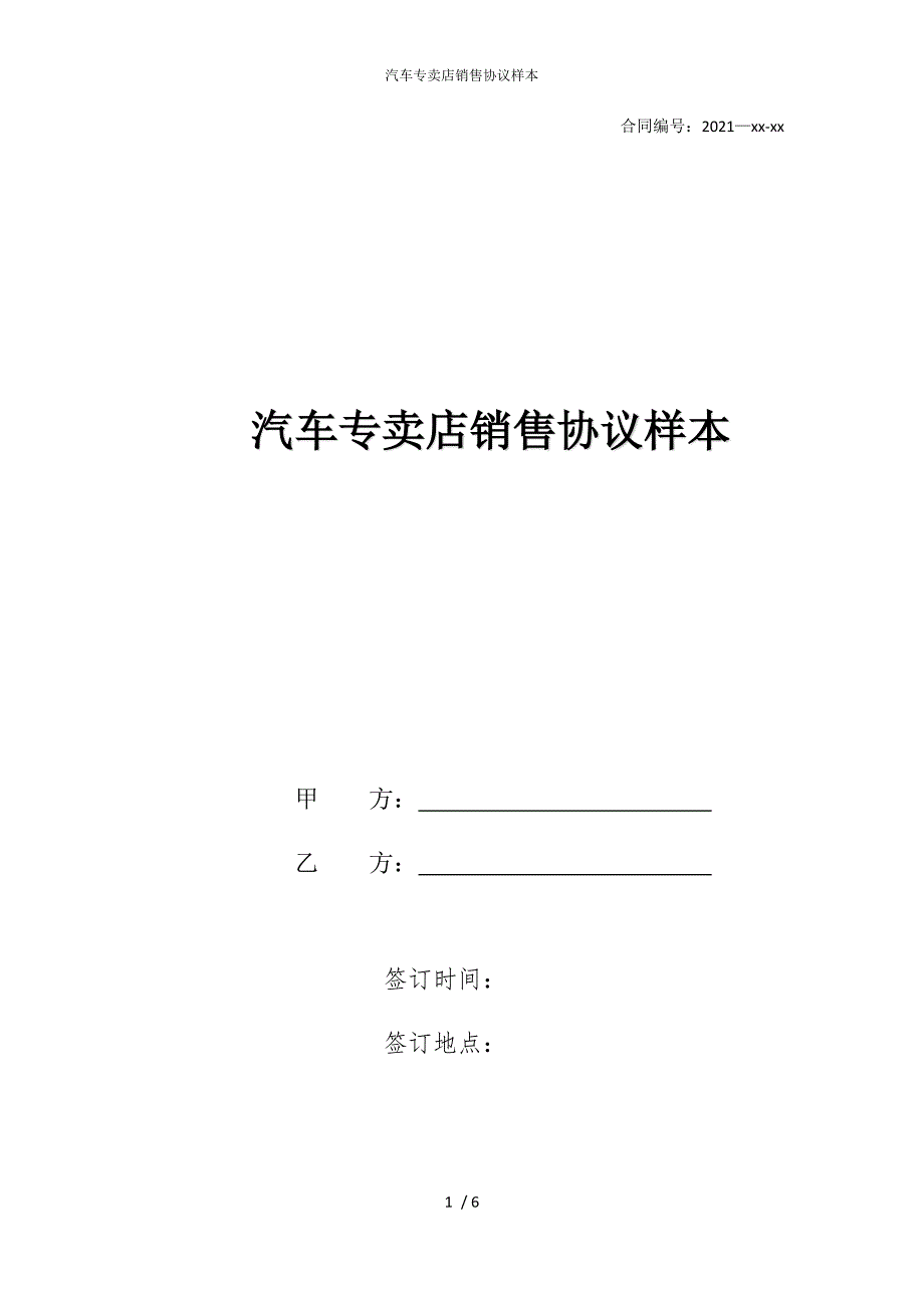 2022版汽车专卖店销售协议样本_第1页