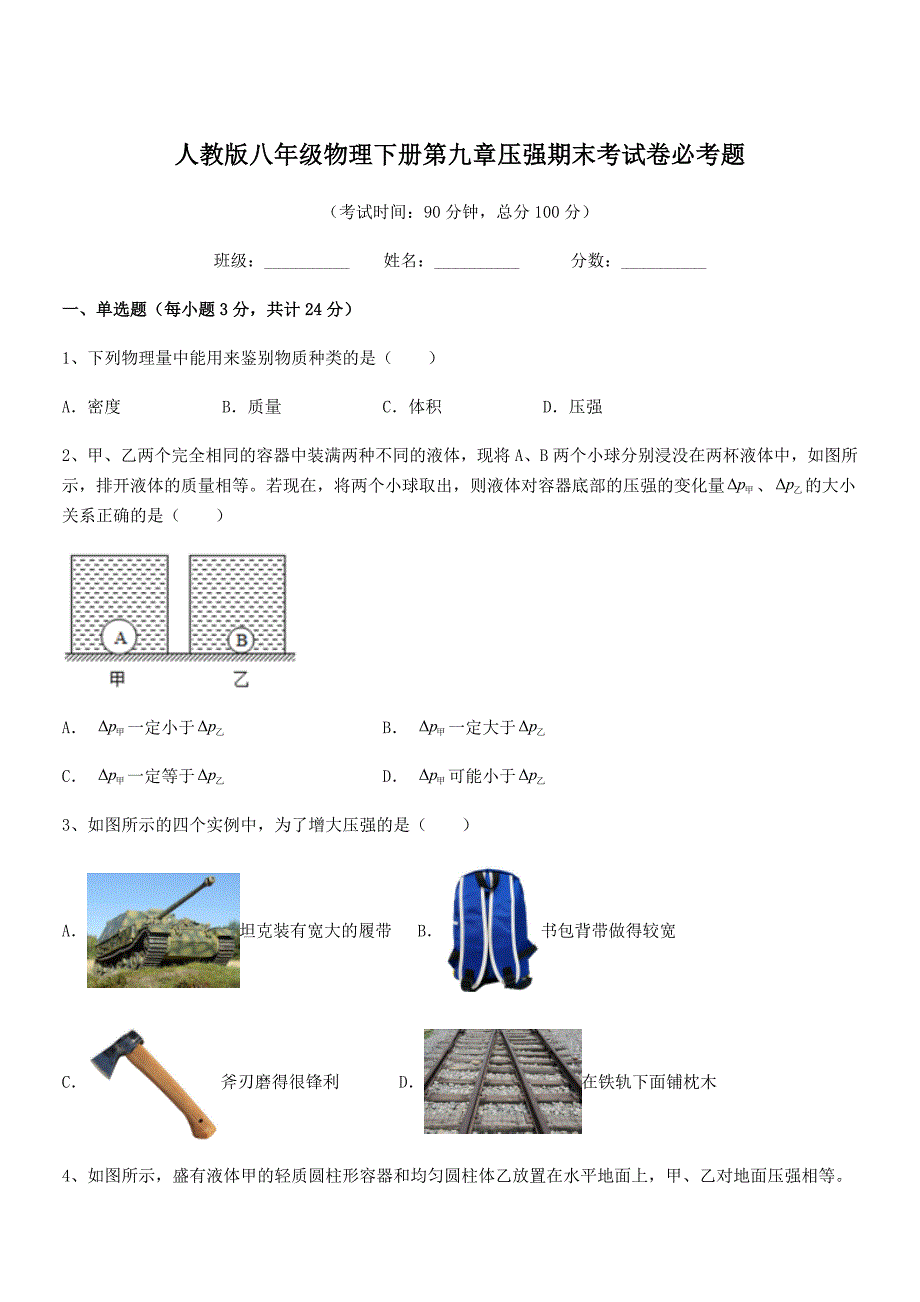 2019-2020年度人教版八年级物理下册第九章压强期末考试卷必考题_第1页