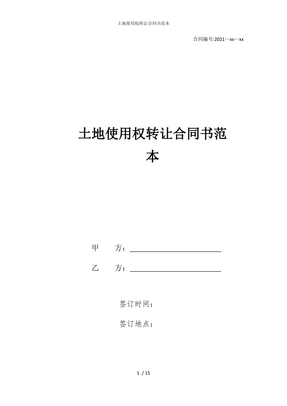 2022版土地使用权转让合同书范本_第1页