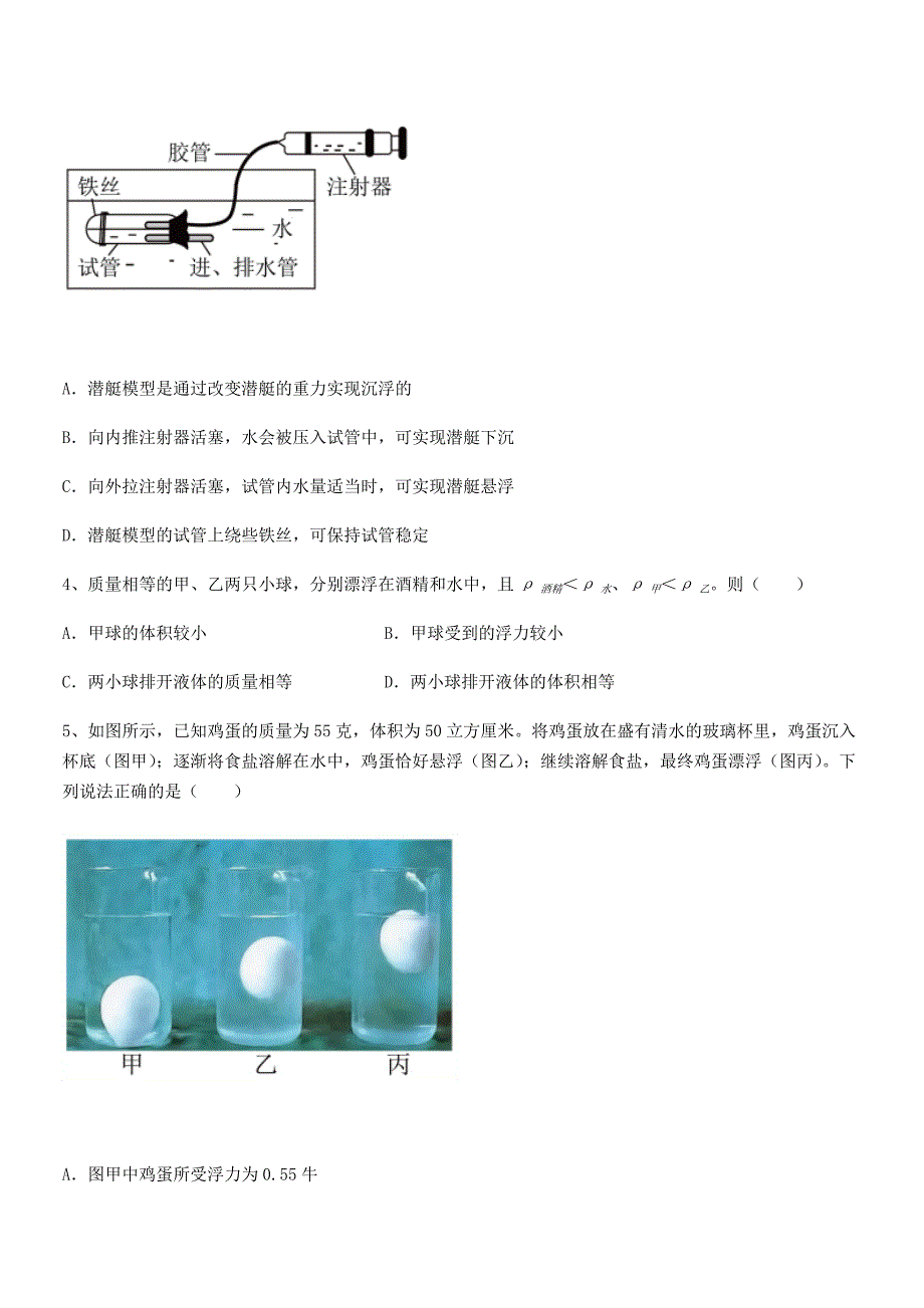 2018学年人教版八年级物理下册第十章浮力期末复习试卷（精编）_第2页