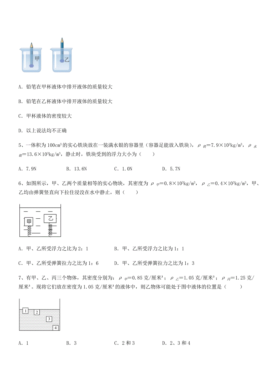 2019学年人教版八年级物理下册第十章浮力同步训练试卷【通用】_第2页