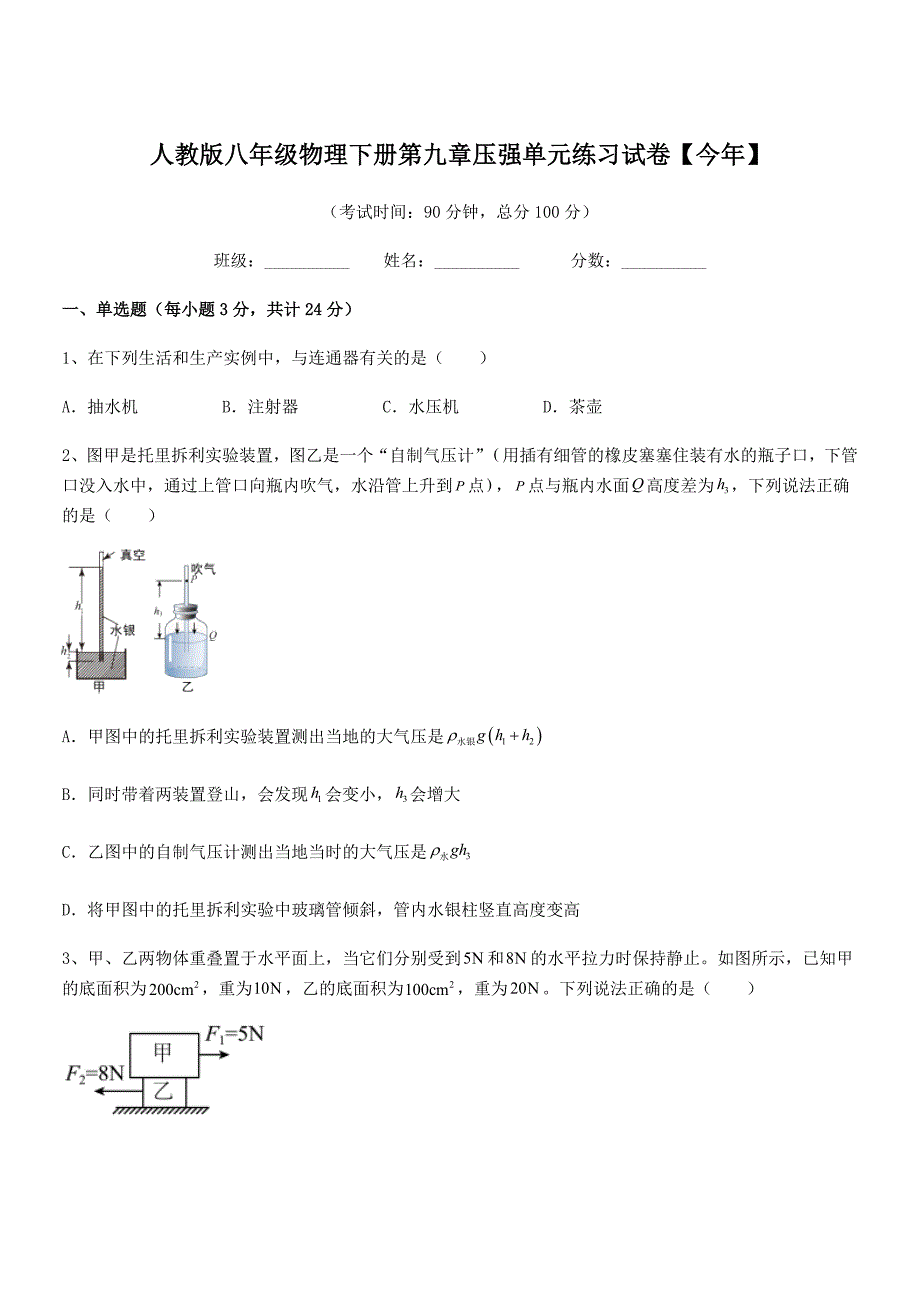 2018年度人教版八年级物理下册第九章压强单元练习试卷【今年】_第1页